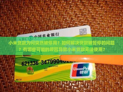 小米贷款为何突然被停用？如何解决贷款被暂停的问题？有哪些可能的原因导致小米贷款无法使用？