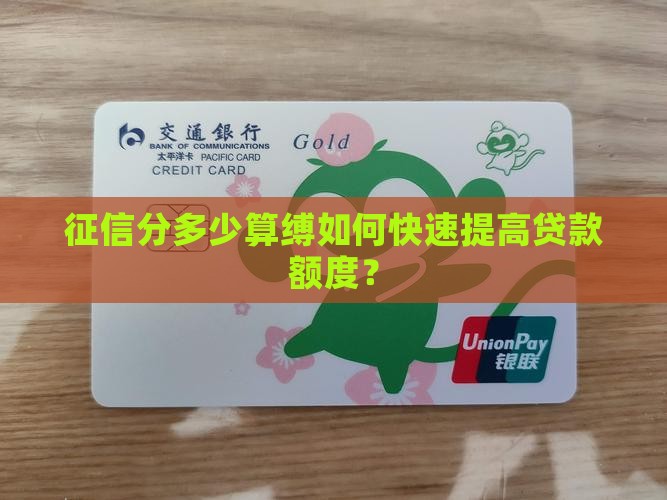 征信分多少算缚如何快速提高贷款额度？