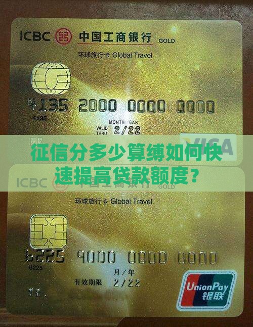 征信分多少算缚如何快速提高贷款额度？