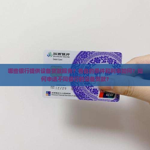 哪些银行提供设备贷款服务？各自的条件和利率如何？如何申请不同银行的设备贷款？