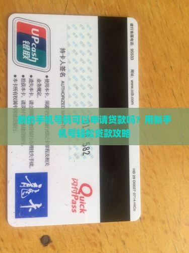 新的手机号码可以申请贷款吗？用新手机号轻松贷款攻略