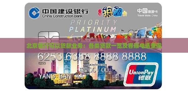 北京银行可以贷款业务：各类贷款一览及客服电话查询