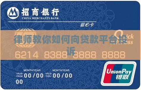 律师教你如何向贷款平台投诉
