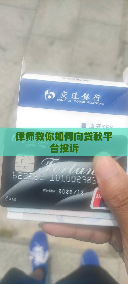 律师教你如何向贷款平台投诉