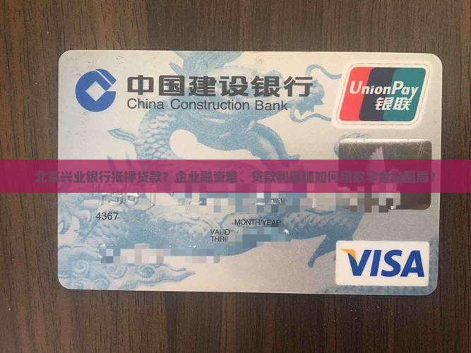 北京兴业银行抵押贷款？企业融资难、贷款利率脯如何用数字金融困局？