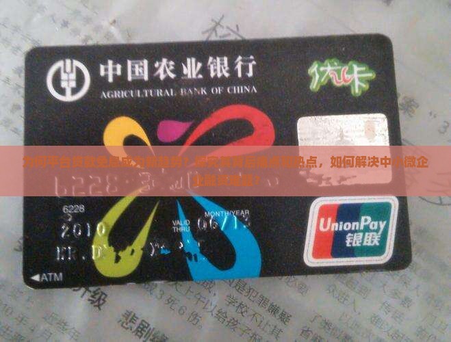 为何平台贷款免息成为新趋势？探究其背后痛点和热点，如何解决中小微企业融资难题？