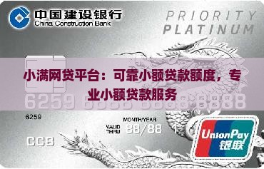小满网贷平台：可靠小额贷款额度，专业小额贷款服务