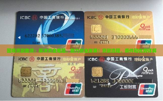 围场贷款助贷：解决资金难题，助力创业发展！贷款流程、条件和优势详解
