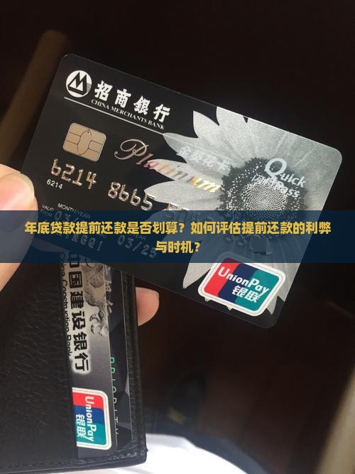 年底贷款提前还款是否划算？如何评估提前还款的利弊与时机？