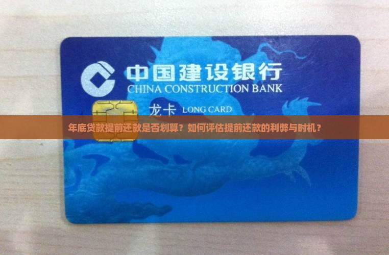 年底贷款提前还款是否划算？如何评估提前还款的利弊与时机？