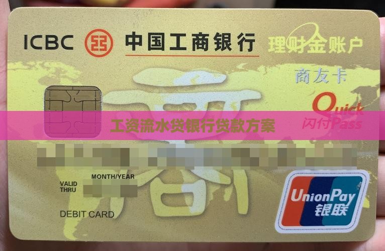 工资流水贷银行贷款方案