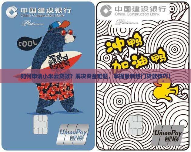 如何申请小米云贷款？解决资金难题，掌握最新热门贷款技巧！