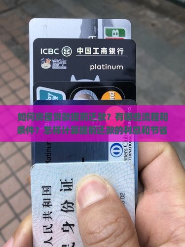 如何房屋贷款提前还款？有哪些流程和条件？怎样计算提前还款的利息和节省成本？