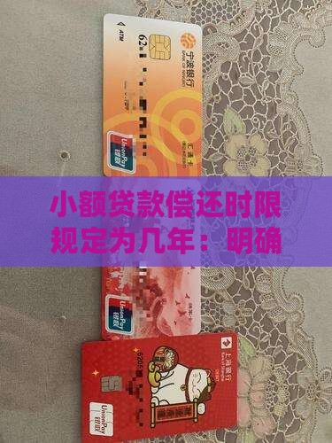 小额贷款偿还时限规定为几年：明确还款期限
