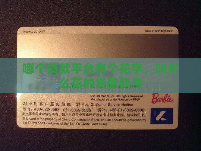 哪个贷款平台有个花字，叫什么花的贷款软件