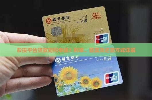 彩投平台贷款如何申请？利率、额度及还款方式详解