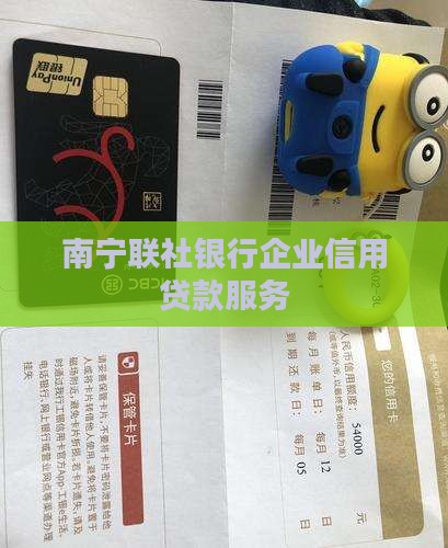 南宁联社银行企业信用贷款服务
