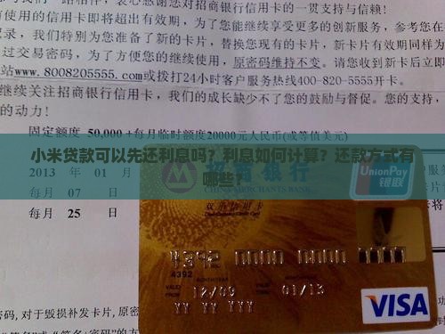 小米贷款可以先还利息吗？利息如何计算？还款方式有哪些？