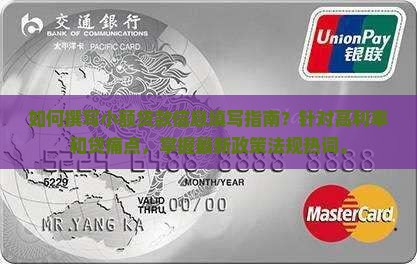 如何撰写小额贷款信息填写指南？针对高利率和贷痛点，掌握最新政策法规热词。