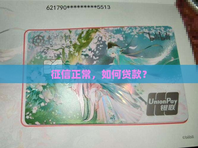 征信正常，如何贷款？
