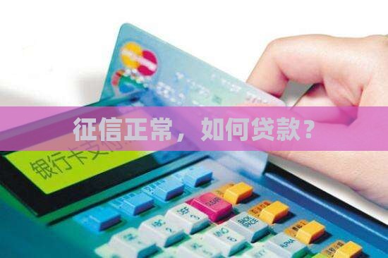 征信正常，如何贷款？