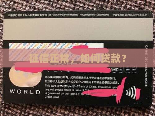 征信正常，如何贷款？
