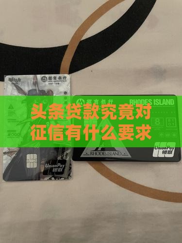 头条贷款究竟对征信有什么要求？