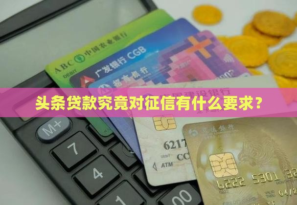 头条贷款究竟对征信有什么要求？