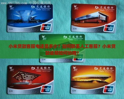 小米贷款客服电话是多少？如何联系人工客服？小米贷款逾期如何协商？