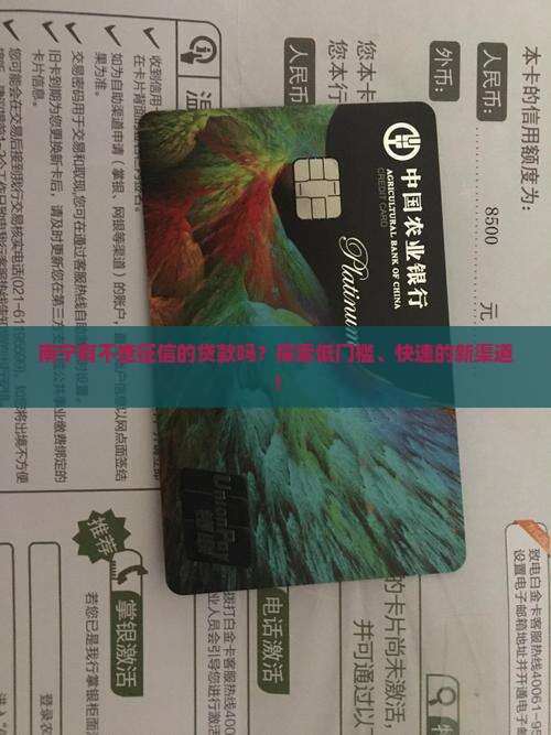 南宁有不查征信的贷款吗？探索低门槛、快速的新渠道！