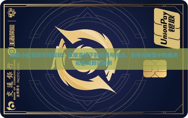 埃及小额贷款市场现状：政策支持下的机遇与挑战，数字化转型中的痛点和热词新词解析