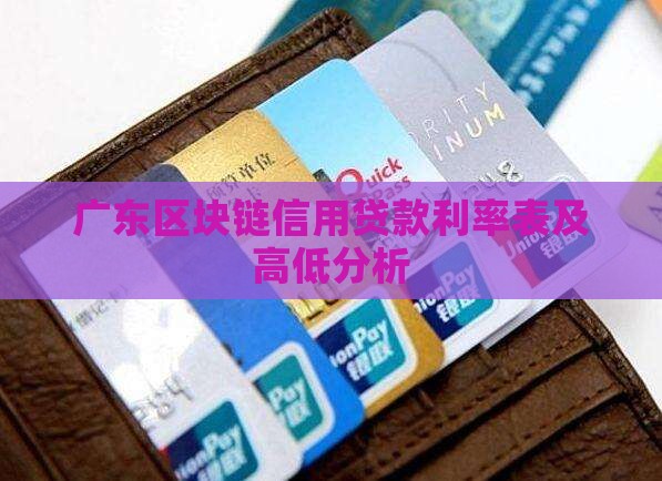 广东区块链信用贷款利率表及高低分析