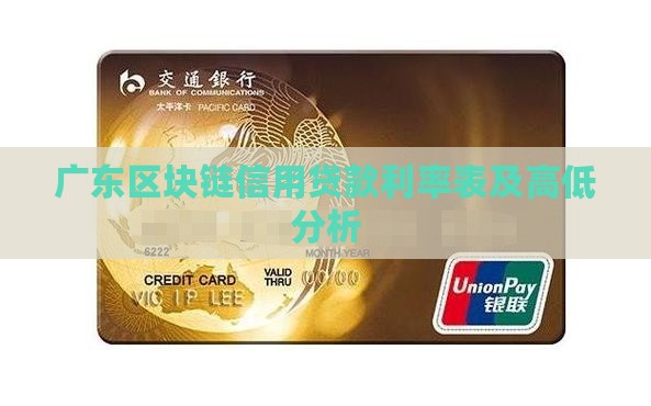 广东区块链信用贷款利率表及高低分析