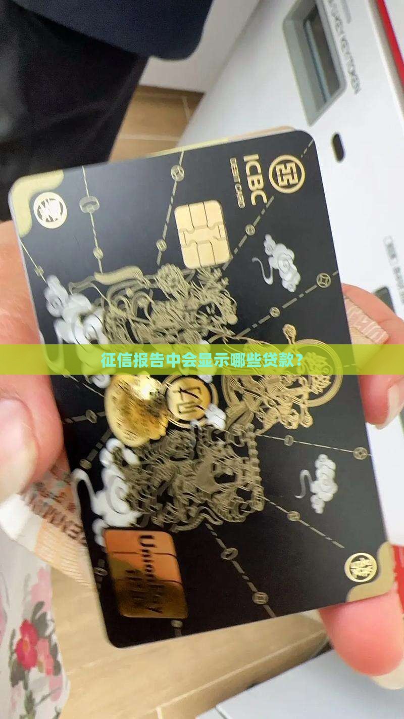 征信报告中会显示哪些贷款？