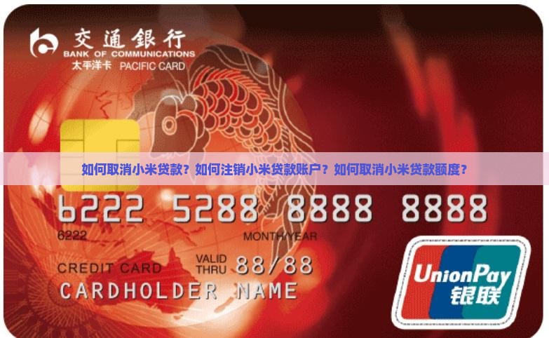 如何取消小米贷款？如何注销小米贷款账户？如何取消小米贷款额度？