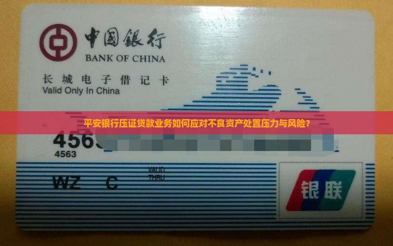 平安银行压证贷款业务如何应对不良资产处置压力与风险？