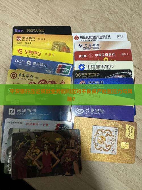 平安银行压证贷款业务如何应对不良资产处置压力与风险？