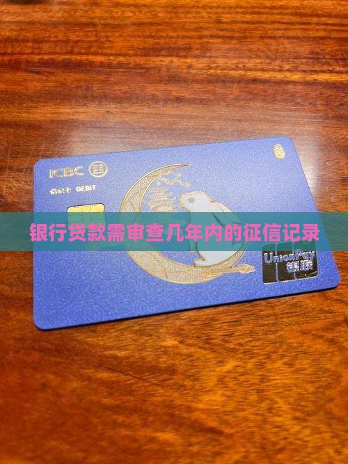 银行贷款需审查几年内的征信记录
