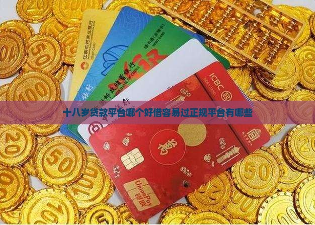 十八岁贷款平台哪个好借容易过正规平台有哪些