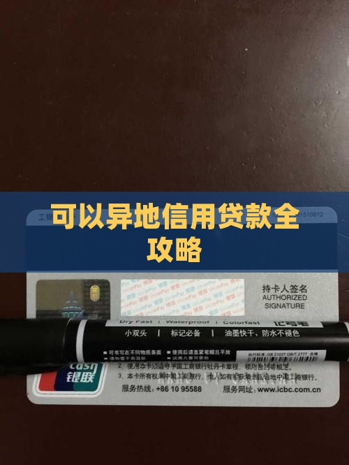 可以异地信用贷款全攻略
