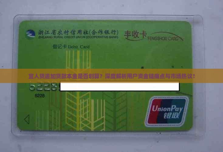 宜人贷追加贷款本金是否划算？深度解析用户资金链痛点与市场热议！