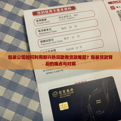 包装公司如何利用新兴热词助我贷款难题？包装贷款背后的痛点与对病