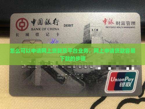 怎么可以申请网上贷款及平台业务，网上申请贷款容易下款的步骤