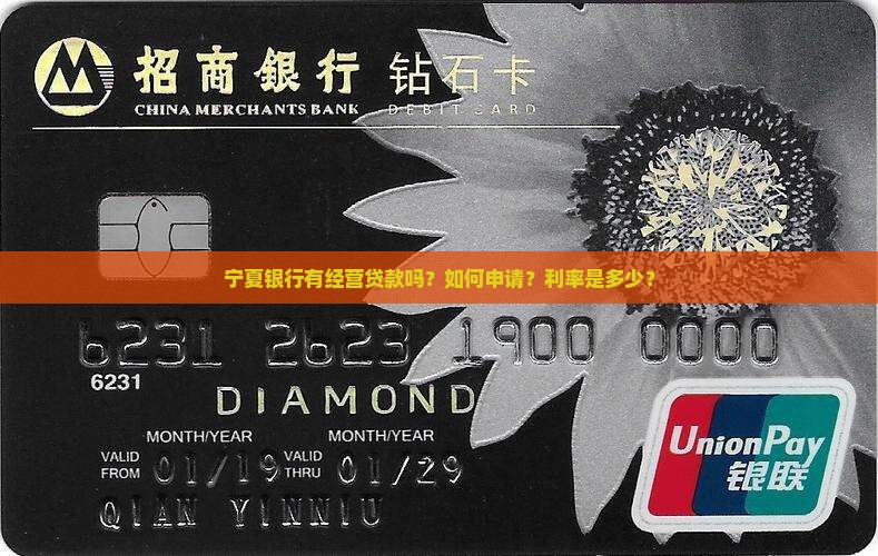 宁夏银行有经营贷款吗？如何申请？利率是多少？