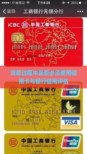 贷款过程中是否必须使用信用卡与银行信用评估