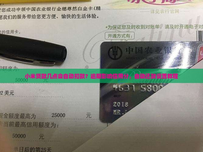 小米贷款几点会自动扣款？逾期影响信用分，自动还款设置教程