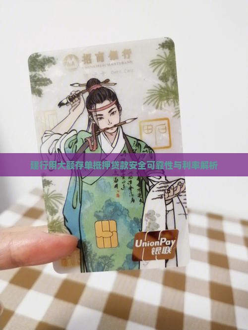 建行用大额存单抵押贷款安全可靠性与利率解析