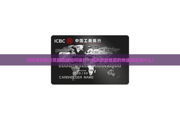 呼和浩特银行贷款热线如何拨打？解决贷款难题的快速通道是什么？