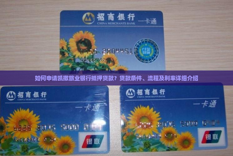 如何申请凯撒旅业银行抵押贷款？贷款条件、流程及利率详细介绍