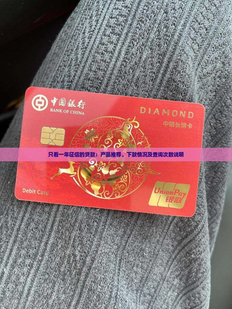 只看一年征信的贷款：产品推荐、下款情况及查询次数说明